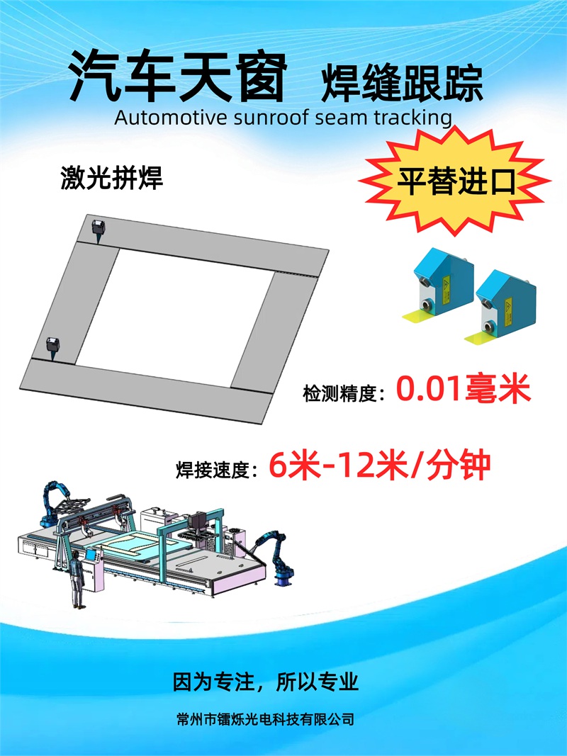 鐳爍激光焊縫跟蹤系統(tǒng)在汽車白車身焊接中的核心作用